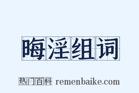 晦淫组词是什么意思的图片